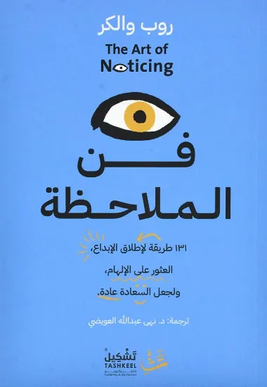 صورة فن الملاحظة